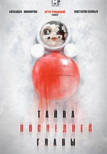 Сериал Тайна последней главы 2019