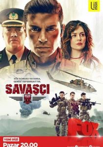 Сериал Воин 2017