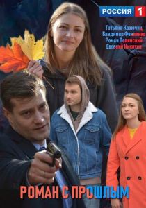 Сериал Роман с прошлым 2019