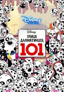 Сериал Улица Далматинцев, 101 2018