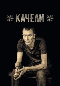 Сериал Качели 2016