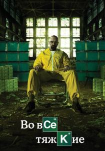 Сериал Во все тяжкие 2008