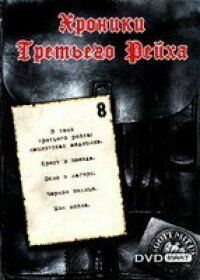 Сериал Хроники Третьего Рейха 2005