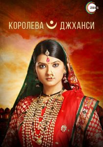 Сериал Королева Джханси 2009