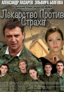 Сериал Лекарство против страха 2013