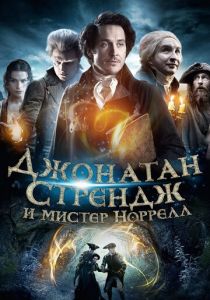 Сериал Джонатан Стрендж и мистер Норрелл 2015