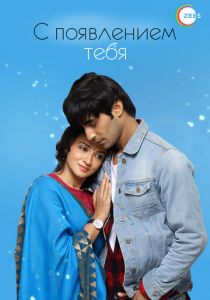 Сериал С появлением тебя 2018