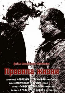 Сериал Правила жизни 2012