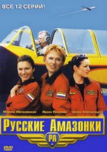 Сериал Русские амазонки 2002