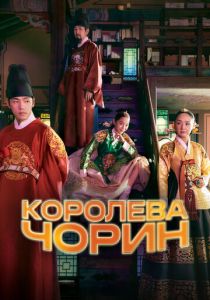 Сериал Королева Чхорин 2020
