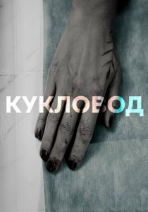 Сериал Кукловод 2021