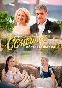 Сериал Семейные обстоятельства 2016