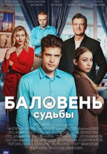 Сериал Баловень судьбы 2022