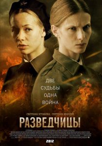 Сериал Разведчицы 2013