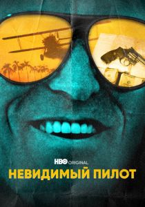 Сериал Невидимый пилот 2022