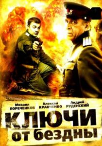 Сериал Ключи от бездны: Операция «Голем» 2004