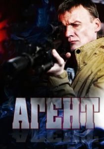 Сериал Агент 2013