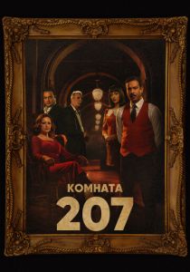 Сериал Комната 207 2022