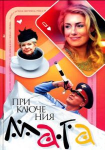 Сериал Приключения мага 2003