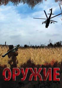 Сериал Оружие 2008