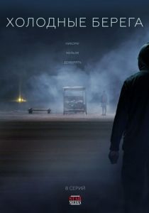 Сериал Холодные берега 2019