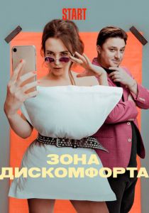 Сериал Зона дискомфорта 2020
