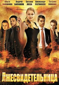 Сериал Лжесвидетельница 2011