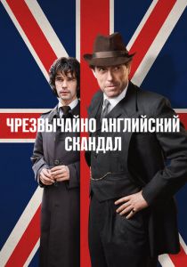 Сериал Чрезвычайно английский скандал 2018