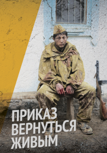 Сериал Приказ вернуться живым 2015