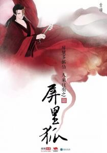 Сериал Лисы с ширмы 2016
