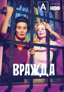 Сериал Вражда 2017