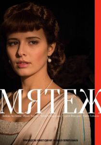 Сериал Мятеж 2020