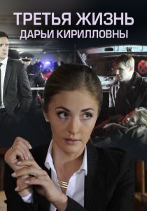 Сериал Третья жизнь Дарьи Кирилловны 2017