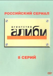 Сериал Агентство «Алиби» 2007