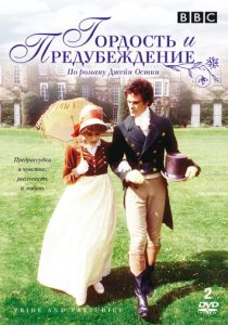 Сериал Гордость и предубеждение 1980