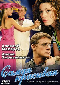 Сериал Самая красивая 2005