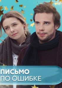 Сериал Письмо по ошибке 2018