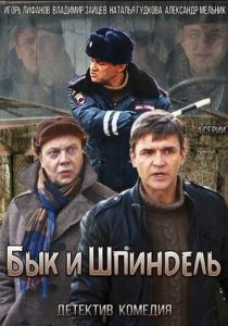 Сериал Бык и Шпиндель 2014
