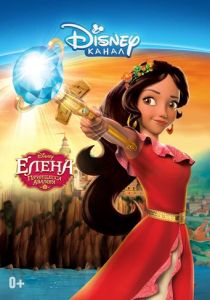 Сериал Елена - принцесса Авалора 2016