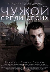 Сериал Чужой среди своих 2014