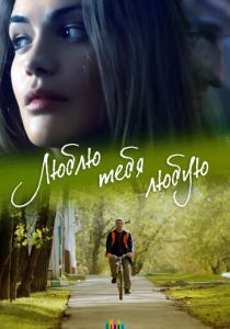 Сериал Люблю тебя любую 2017