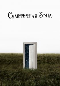 Сериал Сумеречная зона 2019