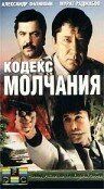 Сериал Кодекс молчания 1989