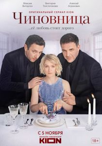 Сериал Чиновница 2021