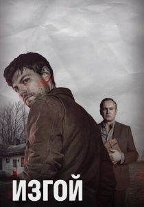 Сериал Изгой 2016