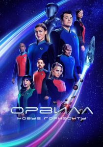 Сериал Орвилл 2017