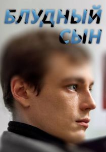 Сериал Блудный сын 2019