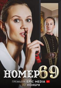 Сериал Номер 69 2021