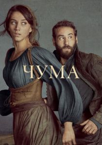 Сериал Чума 2018