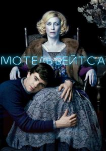 Сериал Мотель Бейтса 2013